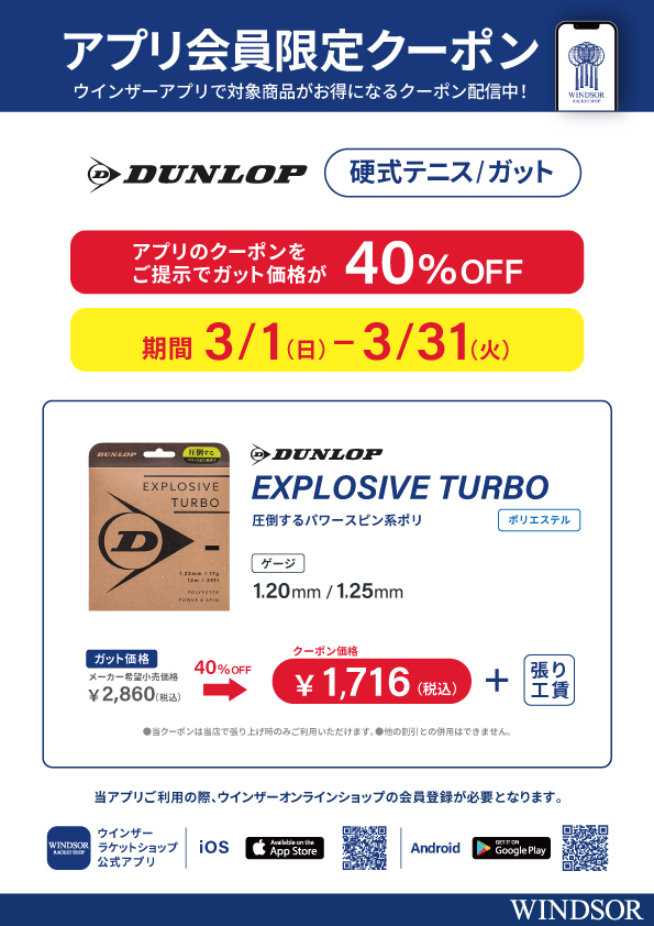 【アプリ会員限定】ダンロップ・硬式テニスガット「EXPLOSIVE TURBO」が40％OFF！