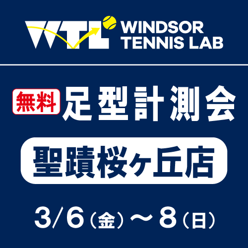 【ご案内】無料足型計測会