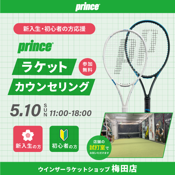 ラケット選び初心者＆新入生限定　ラケットカウンセリング開催（予約受付中）