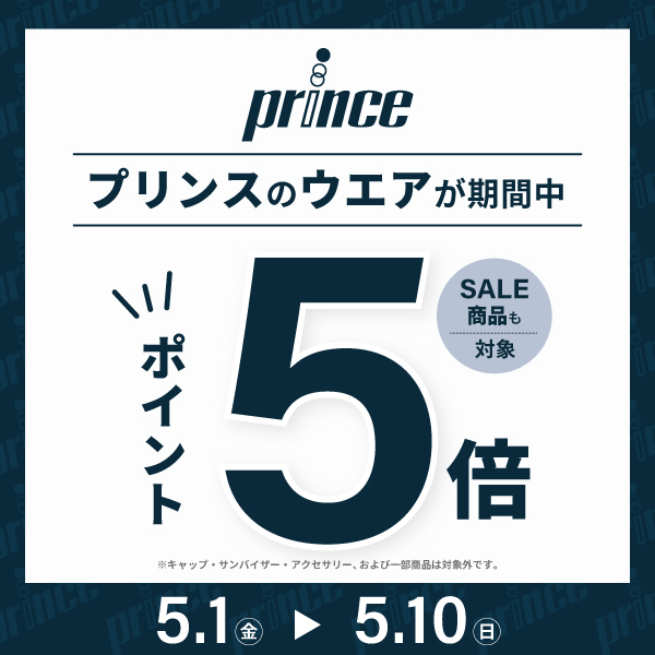 【期間限定】プリンスウエアがポイント５倍！！