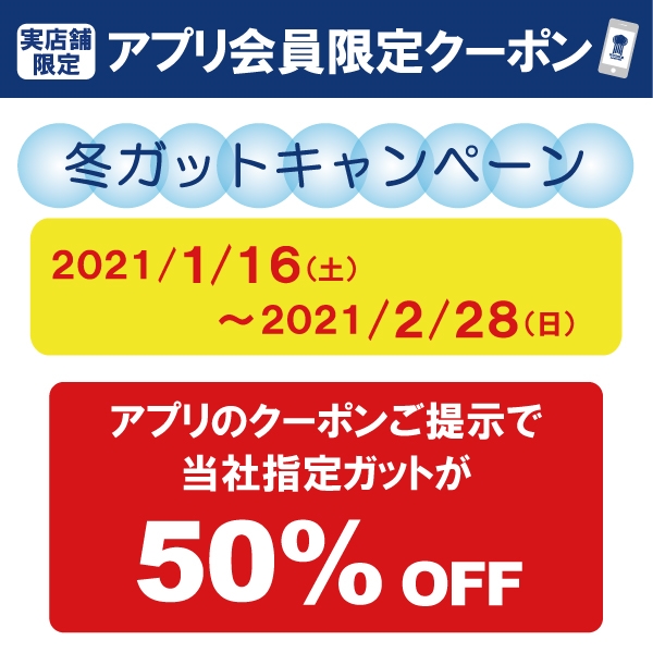 【アプリ会員限定クーポン<1/16(土)~2/28(日)>】当社指定ガットが50%OFFになるクーポンを配信!冬にオススメです♪
