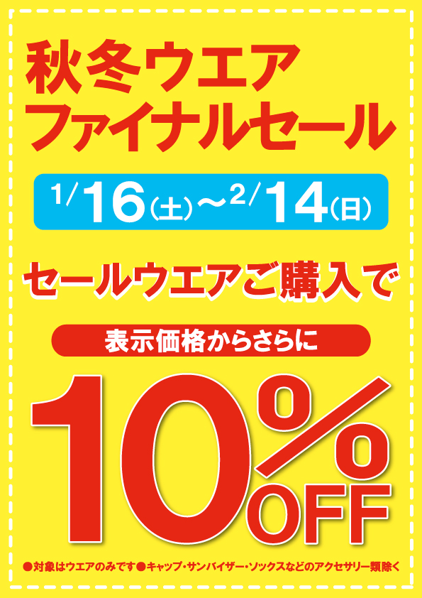予告★秋冬ウエアファイナルセール★
