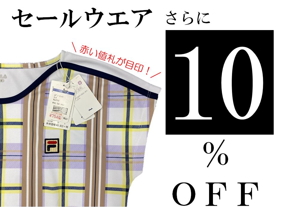 セールウエアがさらにお買い得!@おつぼねブログ
