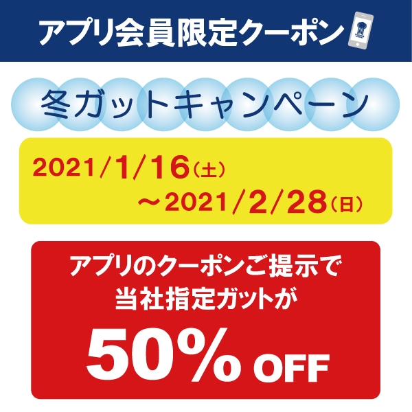 【アプリ会員限定クーポン 1/16(土)～2/28(日)】アプリのクーポンご提示で当社指定のガットが50％OFF！