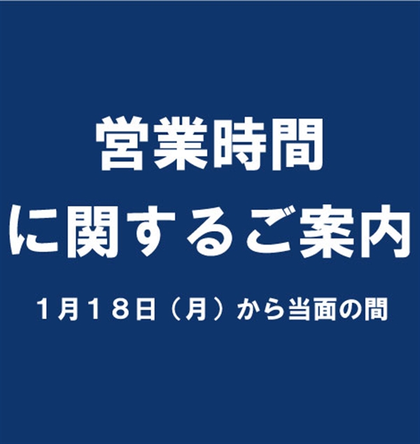 営業時間変更のご案内
