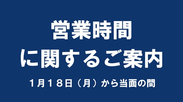 1/18より営業時間変更のお知らせ