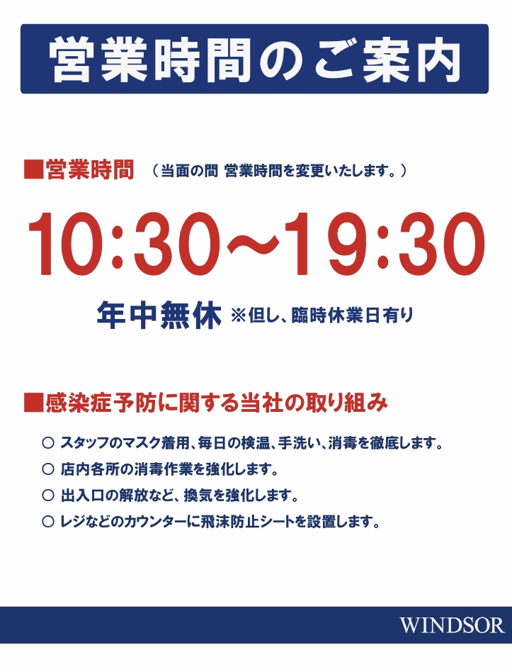 営業変更のお知らせ