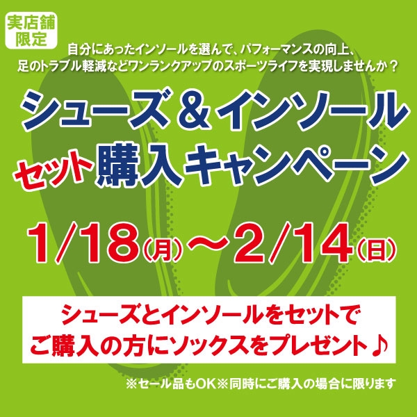 【キャンペーン】シューズ＆インソール セット購入キャンペーンを開催！ ※1/18(月)～2/14(日)