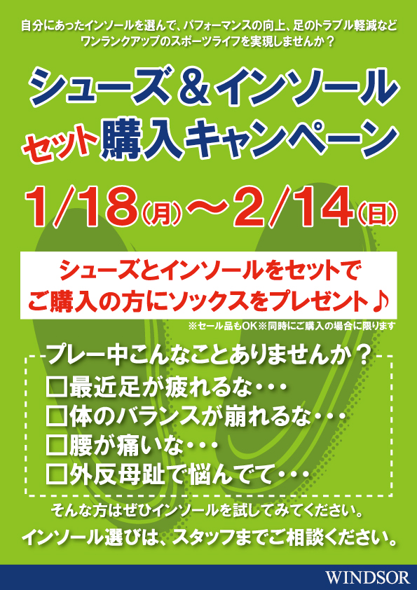 『シューズ＆インソール セット購入キャンペーン』開催！！