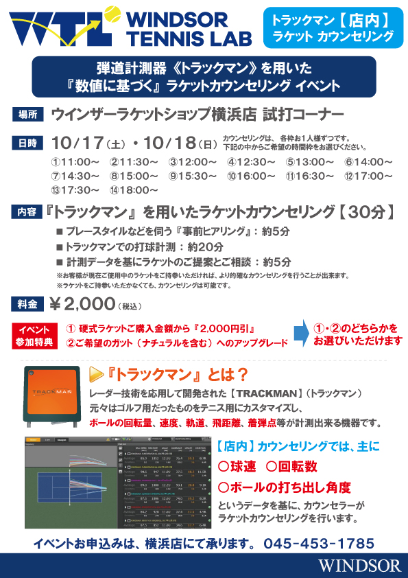 【☆予約受付中☆】WTLトラックマンラケットカウンセリング【10月17・18日】