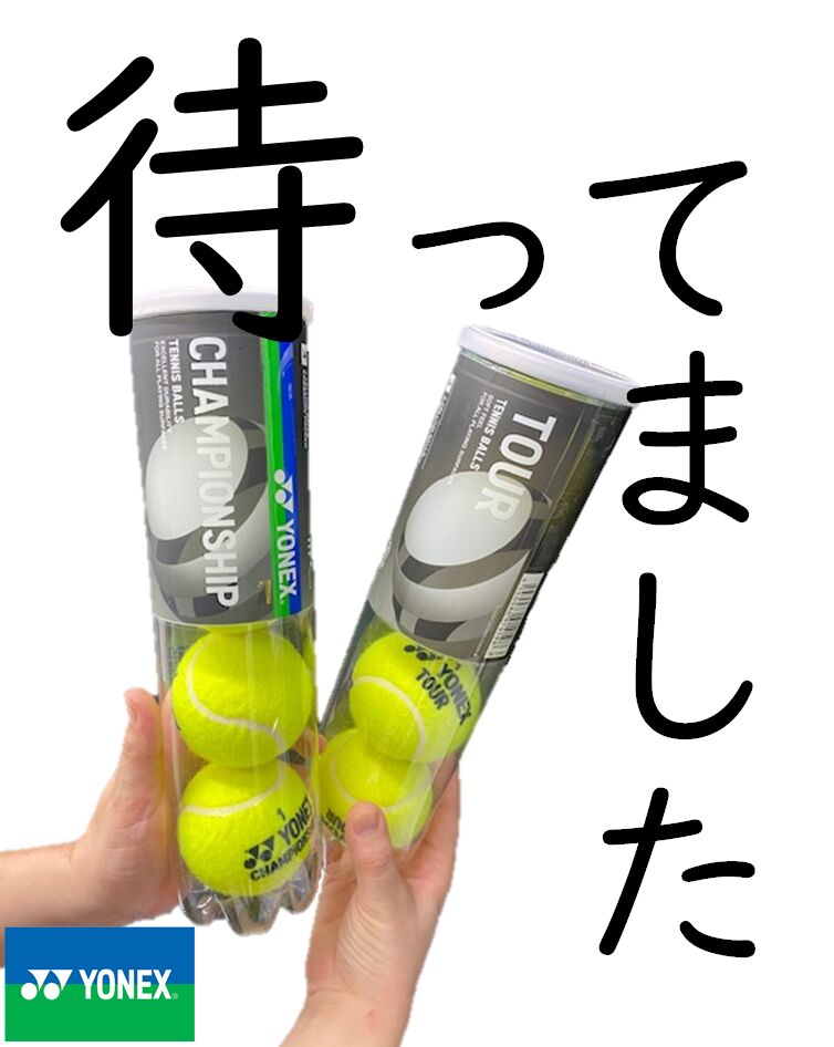 YONEXテニスボールのご紹介＠おつぼねブログ