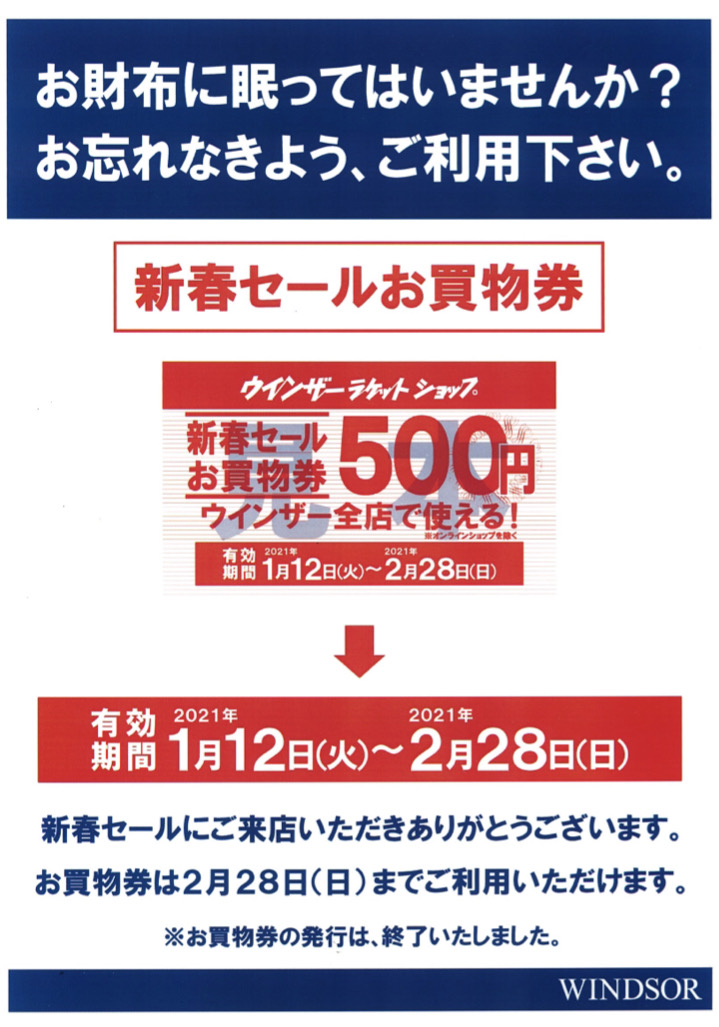 ☆新春セールのお買い物券は2月28日まで☆