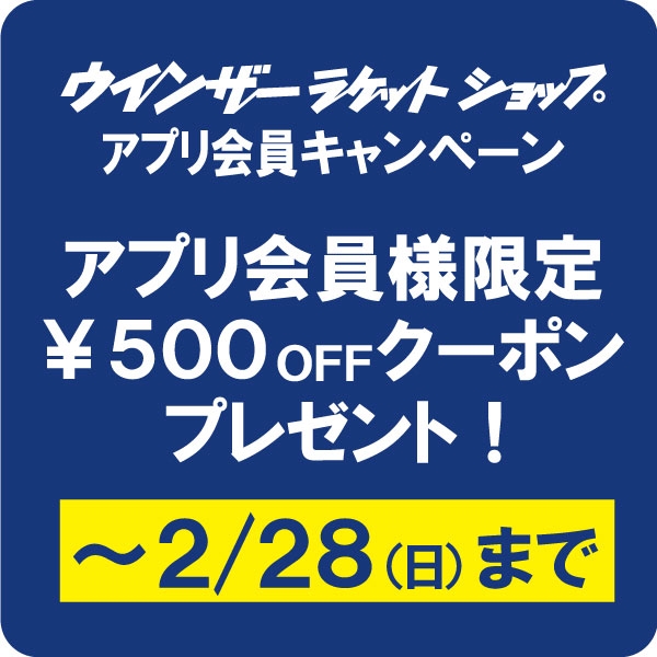 【公式アプリ】￥500 OFFクーポンを配信！※期間：2/1(月)～2/28(日)