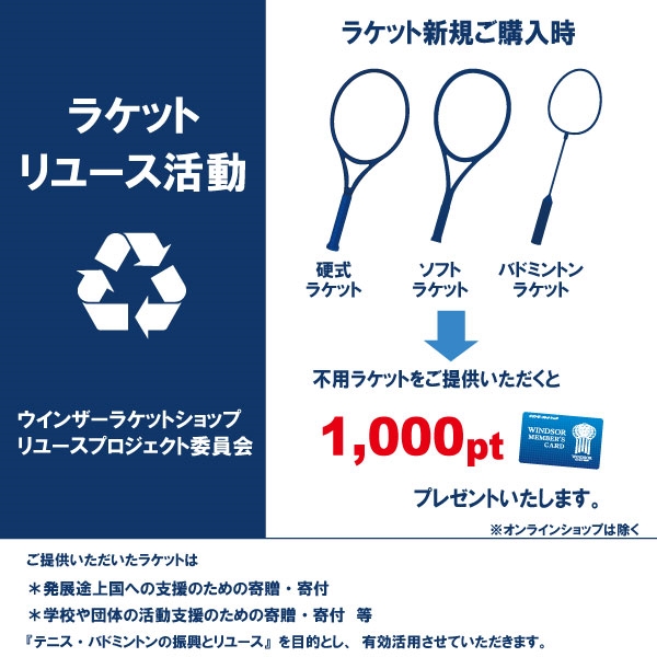 ＊ラケットリユース活動のご案内＊