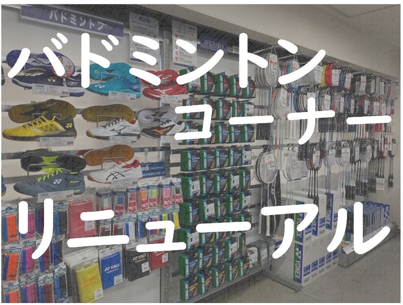 バドミントンコーナーをリニューアルしました！＠おつぼねブログ