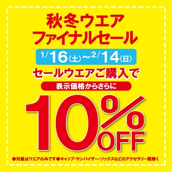 ★ウエアファイナルセール、１４日まで！！★