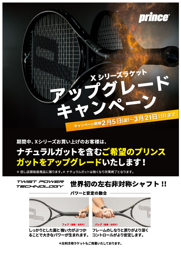 プリンス「Xシリーズ」アップグレードキャンペーン