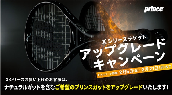 【プリンス】Xシリーズ購入キャンペーンを開催!※2/5(金)~3/21(日)