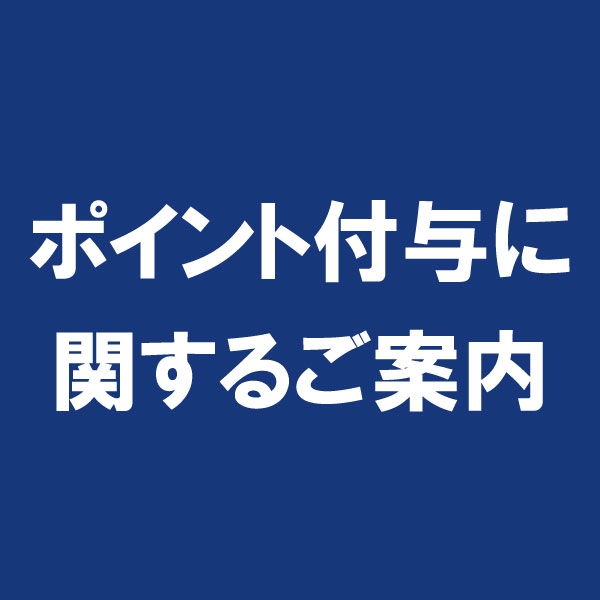 ポイント付与に関するご案内