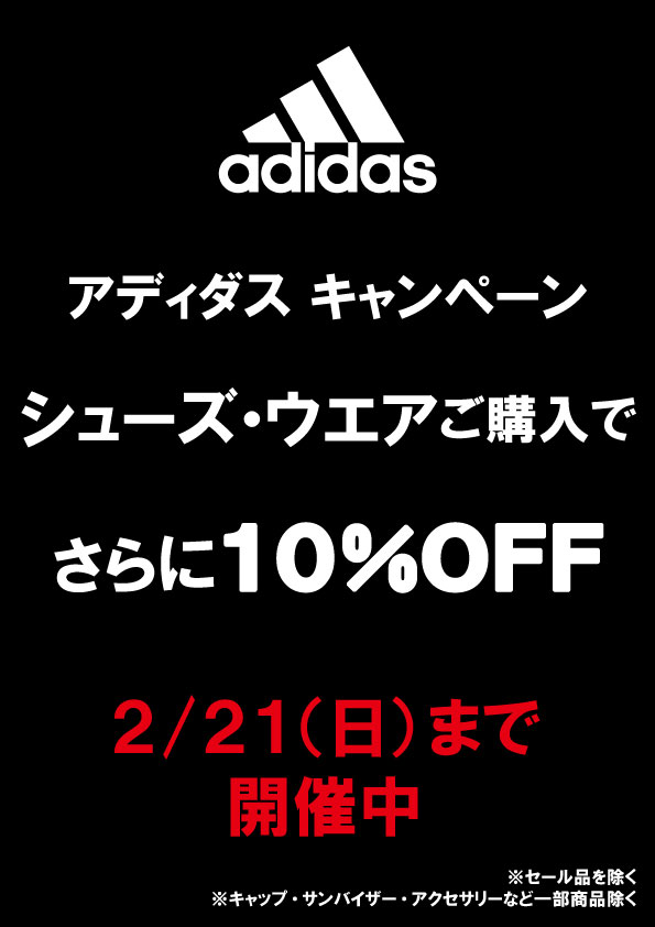 ★アディダスNewウエア＆シューズ　１０％OFFキャンペーン★