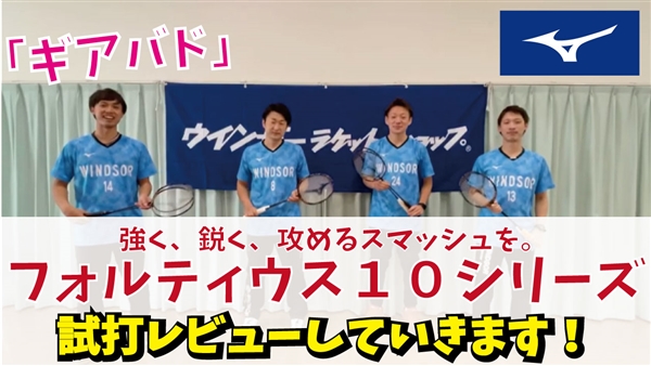【ギアバド】ミズノのフォルティウス10シリーズ(Quick/Power)を試打レビュー!!