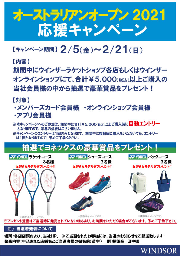 抽選でヨネックスの豪華賞品をプレゼント!