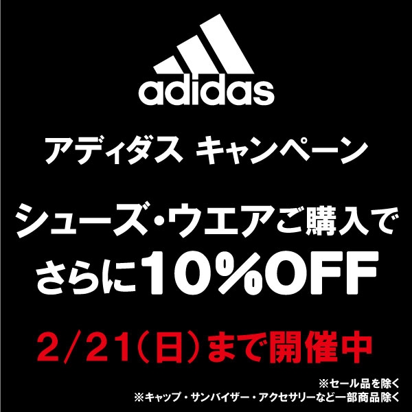 【アディダス】シューズ・ウエアご購入キャンペーン開催中!※2/21(日)まで開催