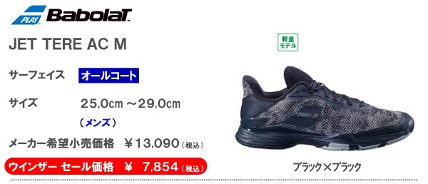 【バボラ】テニスシューズ「JET TERE」シリーズがセール価格に♪