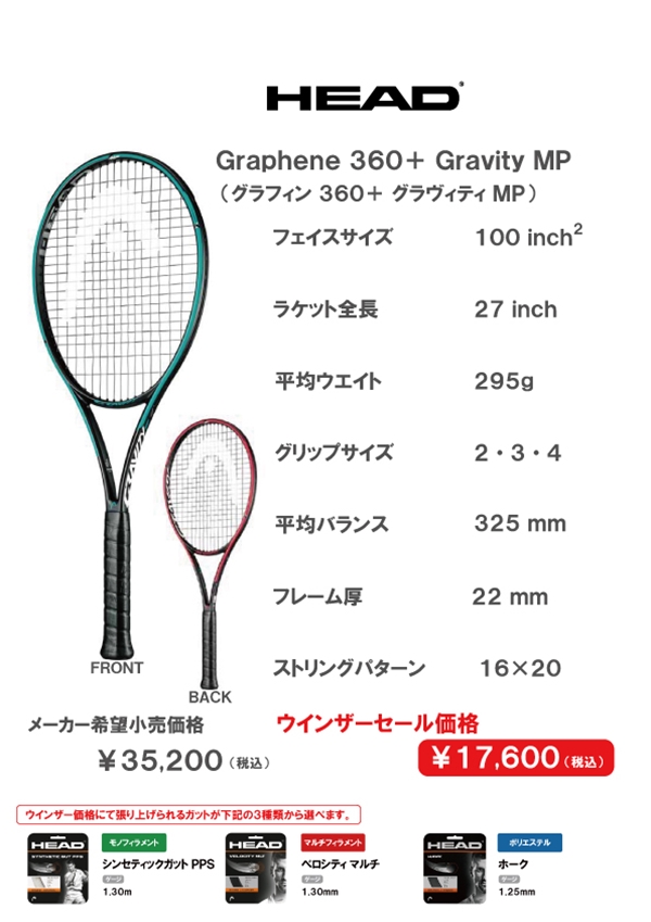 【ヘッド】テニスラケット「Gravity」シリーズがお買い得に♪
