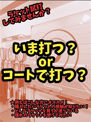 バドミントンラケット試打してみませんか？　ブログNO.37