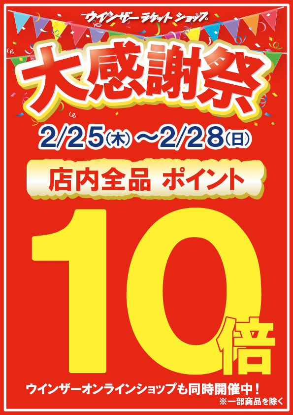 【予告】大感謝祭!ポイント10倍!