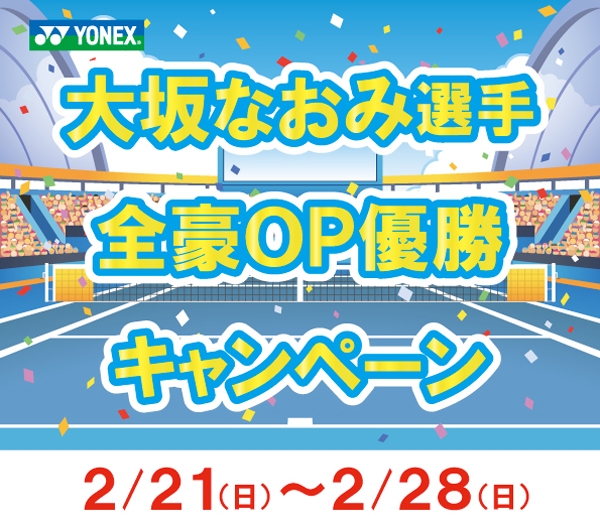 【ヨネックス】大坂なおみ選手 全豪OP優勝キャンペーン※2/28(日)まで開催