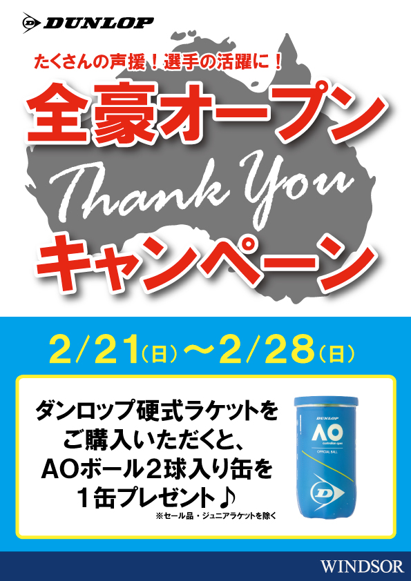 全豪OPEN　Thank You キャンペーン実施中