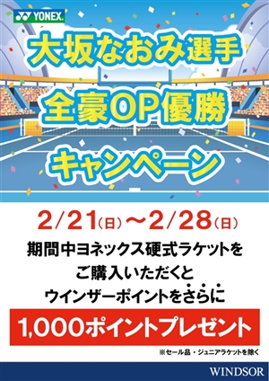 大坂なおみ選手全豪OP優勝キャンペーン　ブログNo.40