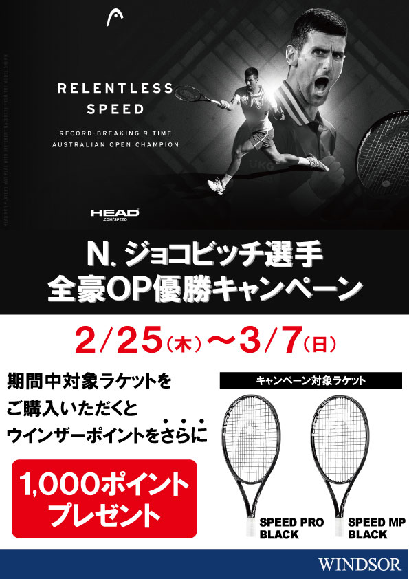 N・ジョコビッチ選手優勝記念キャンペーン