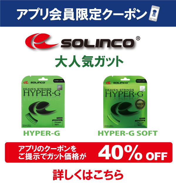 【アプリ会員限定】ソリンコ ハイパーGシリーズお得クーポン配布中【~3月14日まで】