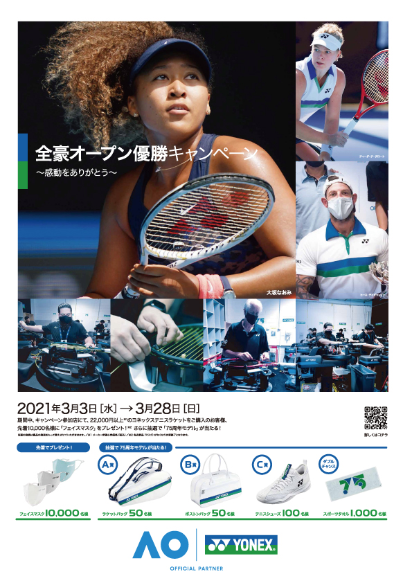☆全豪OP優勝キャンペーン(YONEX)☆