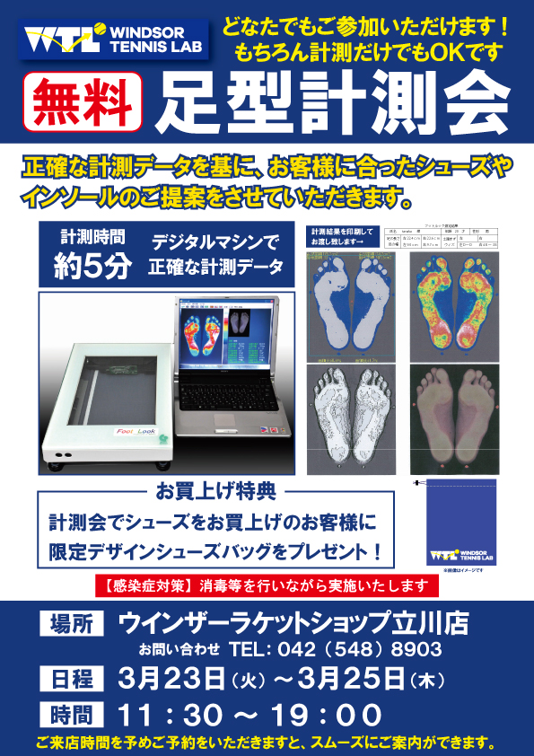 今回は平日の3日間(3/23～25日)開催！『足型計測会』