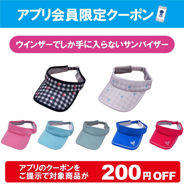 【公式アプリ】ウインザーオリジナルサンバイザー 200円引きクーポンを配信!※期間:3/10(水)~3/31(水)