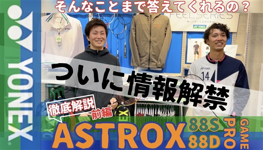 アストロクス88Sプロ　88Dプロ徹底解説！