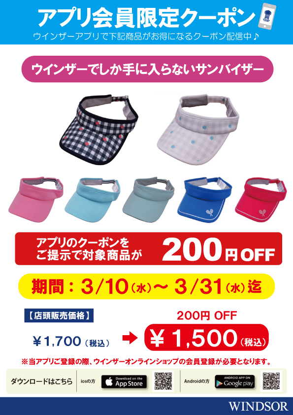 ★ウインザーオリジナルサンバイザー200円OFF・アプリクーポン配信中★