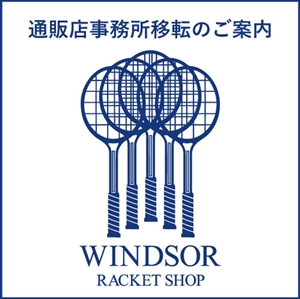 【通販店事務所移転について】