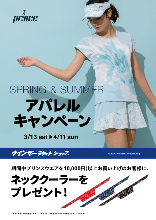 プリンスアパレルキャンペーン開催