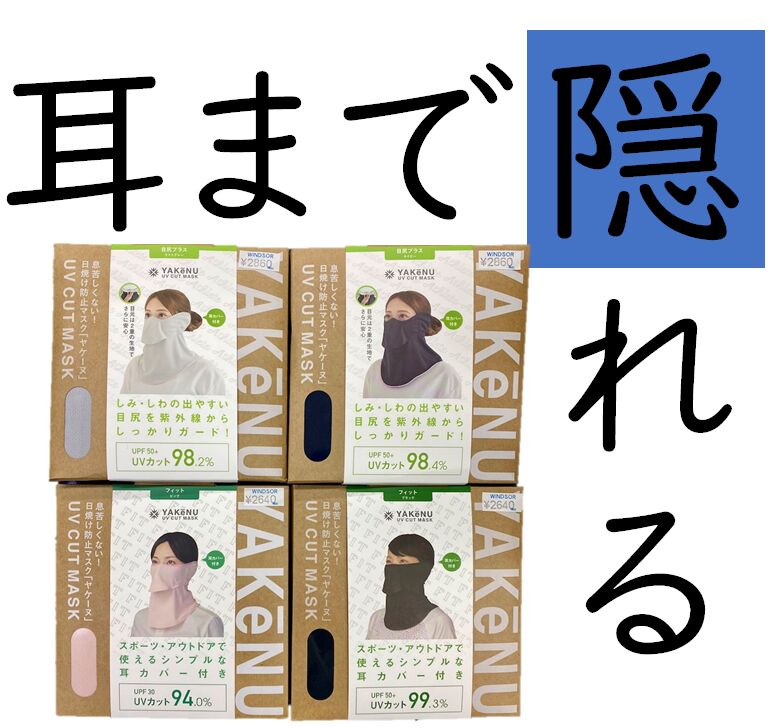 【耳まで日焼防止！】耳カバー付きフェイスカバー＠おつぼねブログ