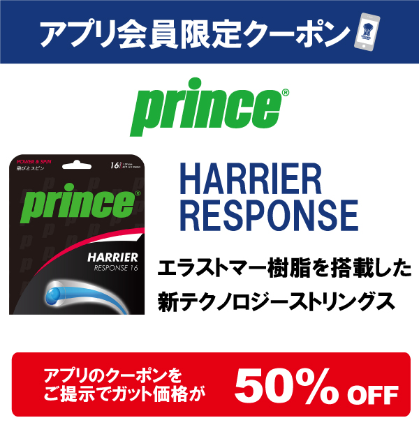 【☆アプリ会員限定☆】硬式ストリング　プリンス・ハリアーレスポンス【半額】