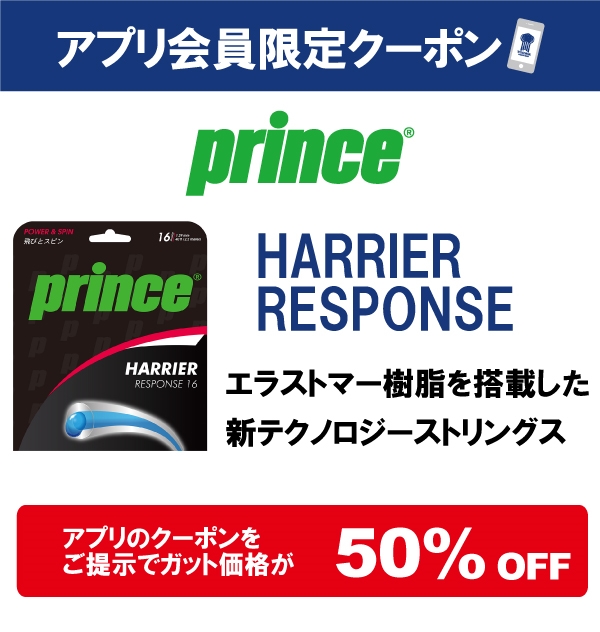 【公式アプリ】プリンス硬式ガット ハリアーレスポンス 50%OFFクーポンを配信!※期間:3/15(月)~4/14(水)