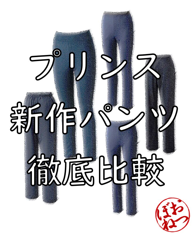 プリンス新作パンツ徹底比較＠おつぼねブログ