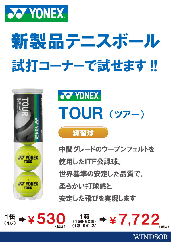 話題のヨネックスボールをお試しいただけます！