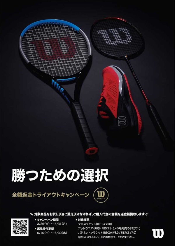 【キャンペーン】<ウイルソン公式>全額返金トライアウトキャンペーンを開催中!※期間:3/26(金)~5/31(月)