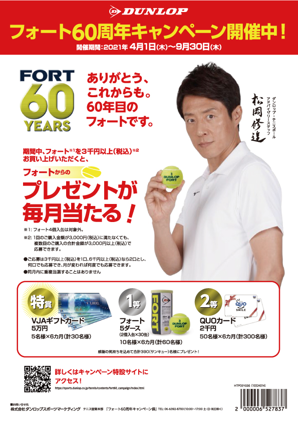 ダンロップからキャンペーンのご案内